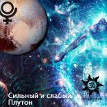 Сильный и слабый Плутон