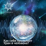 Как себя проявляет Уран в человеке? Как себя проявляет Уран в человеке?