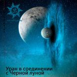 Черная луна в соединении с Ураном