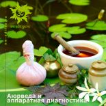 Аппаратная диагностика и аюрведа