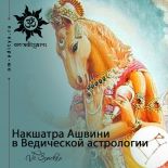 Накшатра Ашвини в Ведической астрологии. Часть 1