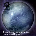 Физические проявления сильного Плутона