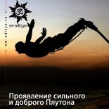 Проявление сильного и доброго Плутона