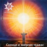 Солнце и энергия теджас Солнце и энергия теджас