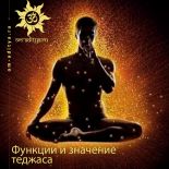 Функции и значение теджаса Функции и значение теджаса