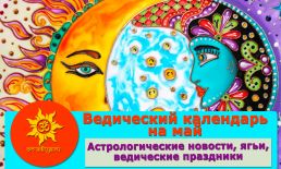 Ведический календарь Джйотиш на май 2021 г.