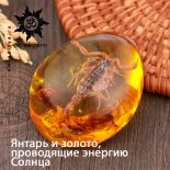 Янтарь и золото, проводящие энергию Солнца