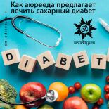 Как аюрведа предлагает лечить сахарный диабет? Как аюрведа предлагает лечить сахарный диабет?