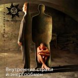 Внутренние страхи и энергообмен