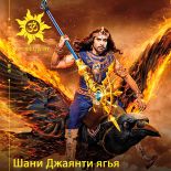 Коллективная ягья Сатурну 27 мая г во Вриндаване!  Получите поддержку в достижении поставленных целей и ощущении внутренней целостности!