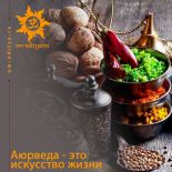 Аюрведа - это искусство жизни