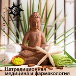 Нетрадиционная медицина и фармакология Нетрадиционная медицина и фармакология
