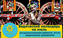 Календарь на июль 2021 г. Астрологические новости, экадаши, ведические праздники