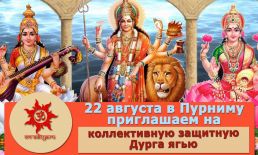 Коллективная Дурга-ягья 22 августа в Гаятри Джаянти!