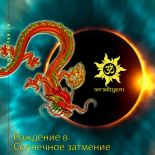 Рождение в Солнечное затмение
