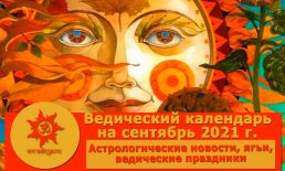 Календарь на сентябрь 2021 г. Астрологические новости, экадаши, ведические праздники