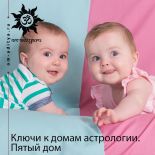Ключи к домам астрологии: трети домов гороскопа. 5-ый дом Ключи к домам астрологии: трети домов гороскопа. 5-ый дом
