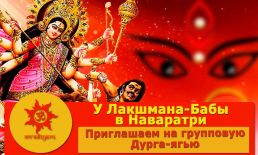 Приглашаем на групповую Дурга-ягью в Наваратри у Лакшмана-Бабы