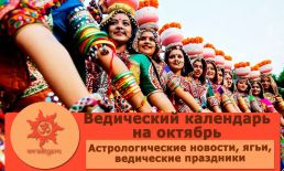 Календарь на октябрь 2021 г. Астрологические новости, экадаши, ведические праздники