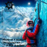 Ключи к домам астрологии: трети домов гороскопа. 7-й и 8-й дома