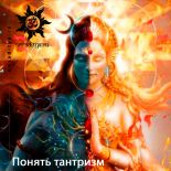 Внимание! Обновлен раздел с книгами Веды: А. Паду "Понять тантризм"