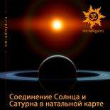 Соединение Солнца и Сатурна в натальной карте Соединение Солнца и Сатурна в натальной карте