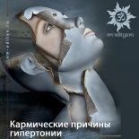 Кармические причины гипертонии