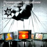 Проявление гипертонии в трех гунах Проявление гипертонии в трех гунах
