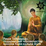 Риши Тирумулар, подаривший человечеству каноны Кайя-кальпы йоги