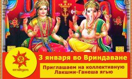 Коллективная Лакшми-Ганеша ягья 3 января во Вриндаване! Коллективная Лакшми-Ганеша ягья 3 января во Вриндаване!