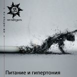 Питание и гипертония