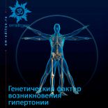 Генетический фактор причины возникновения гипертонии
