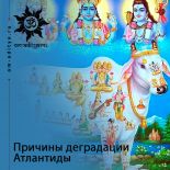 Причины деградации Атлантиды