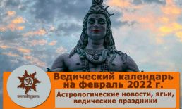 Календарь на февраль 2022 года. Астрологические новости, экадаши, ведические праздники