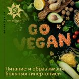 Питание и образ жизни больных гипертонией