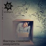 Факторы снижения иммунитета Факторы снижения иммунитета