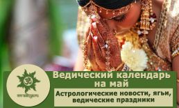 Ведический календарь на май 2022 года