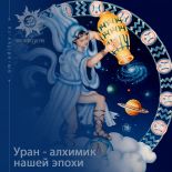 Уран - алхимик нашей эпохи. Служение Уран - алхимик нашей эпохи. Служение