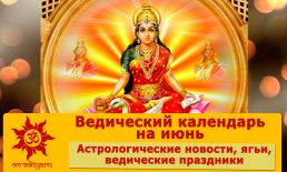 Ведический календарь на июнь 2022 г