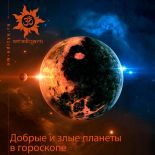 Добрые и злые планеты в гороскопе Добрые и злые планеты в гороскопе