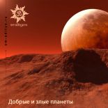 Добрые и злые планеты: Марс, Юпитер, Сатурн, Хирон Добрые и злые планеты: Марс, Юпитер, Сатурн, Хирон