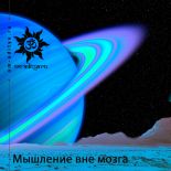 Мышление вне мозга Мышление вне мозга