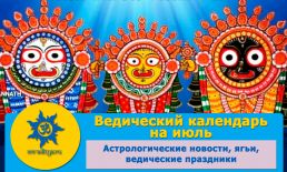 Ведический календарь на июль 2022 г.