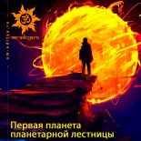 Первая планета планетарной лестницы Первая планета планетарной лестницы