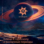 Ключи к гороскопу в различные периоды жизни