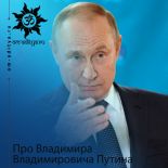 Про Владимира Владимировича Путина Про Владимира Владимировича Путина