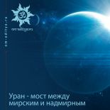 Уран - мост между мирским и надмирным Уран - мост между мирским и надмирным