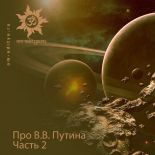 Про В.В. Путина. Часть 2