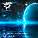 Планеты-посредники для Урана в новой эпохе