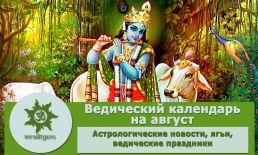 Ведический календарь на август 2022 г.